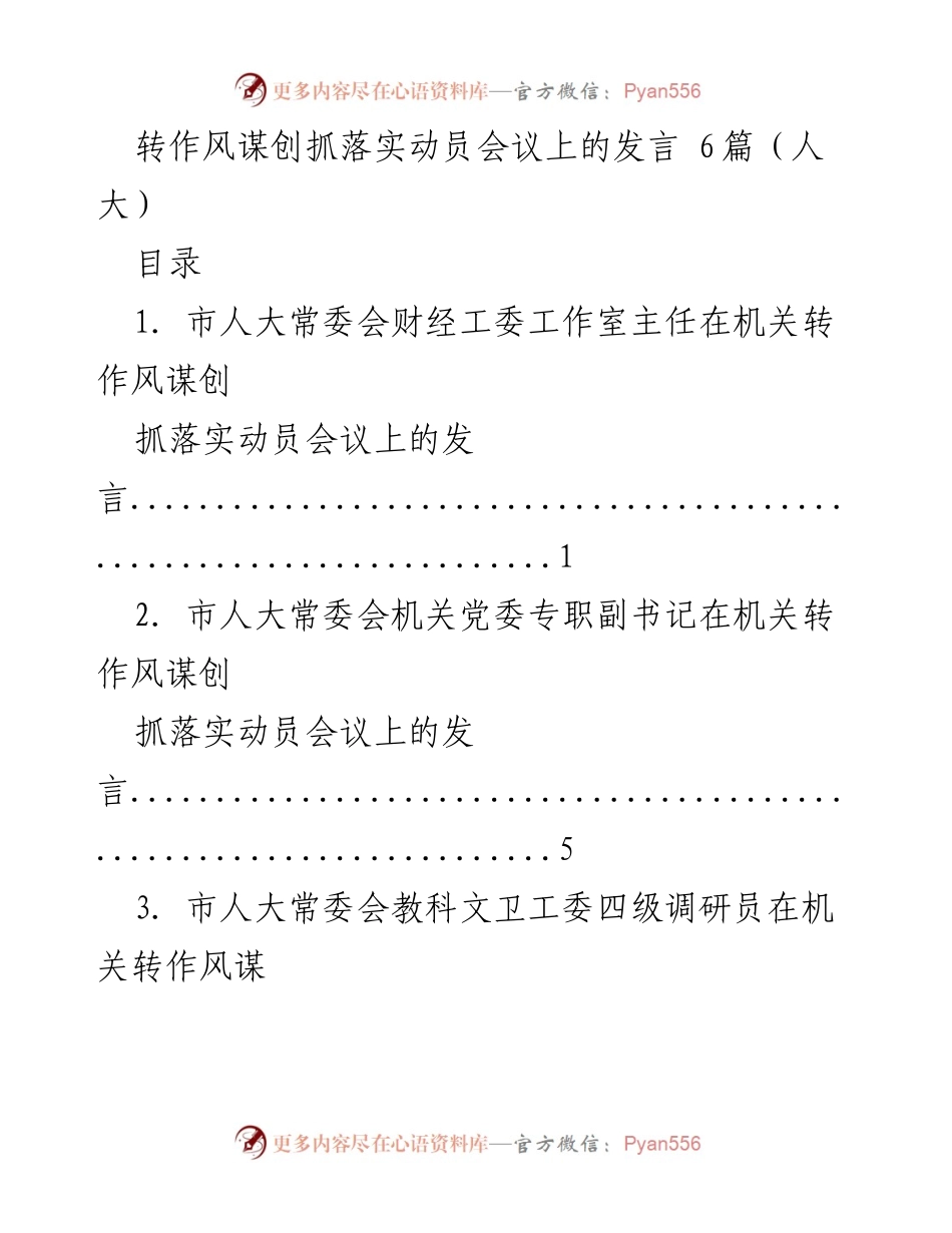 [发言] 动员会议 - 加强作风建设，推动落实新举措.docx_第1页