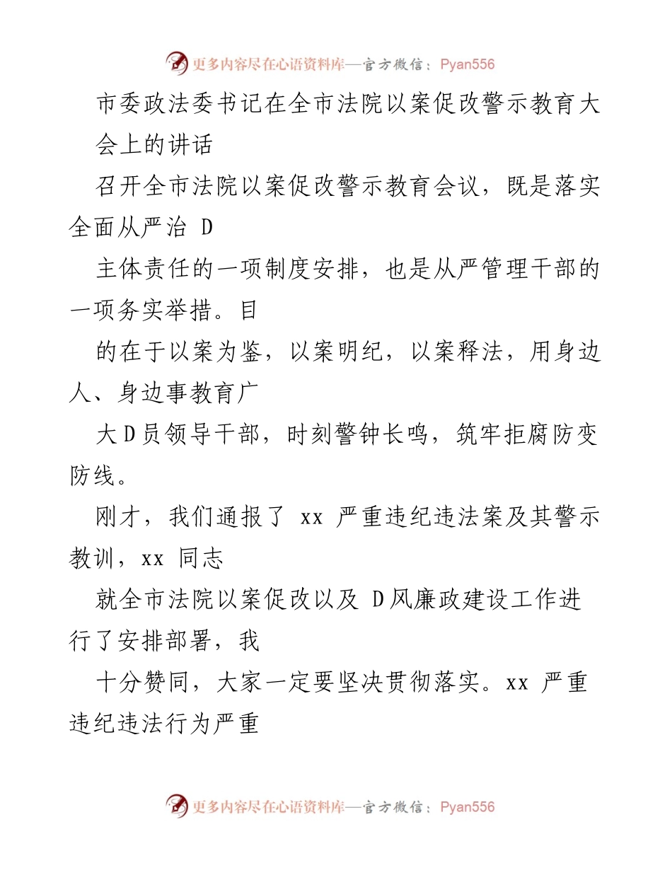[发言] 全市法院以案促改警示教育大会 - 深入推进全面从严治党的重要性与紧迫感.docx_第1页