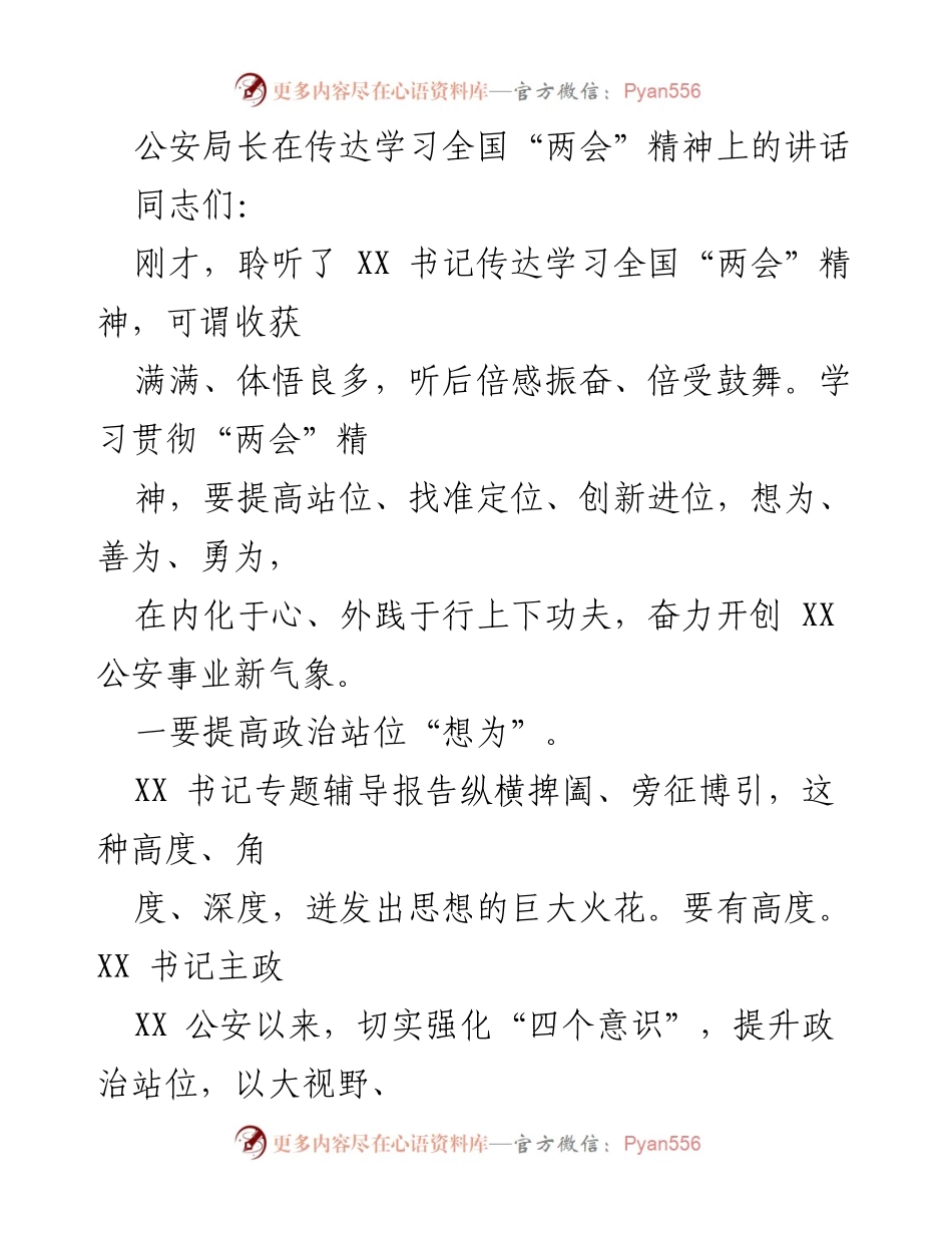 [发言] 公安局学习会议 - 深入学习贯彻全国“两会”精神，奋力开创公安事业新气象.docx_第1页