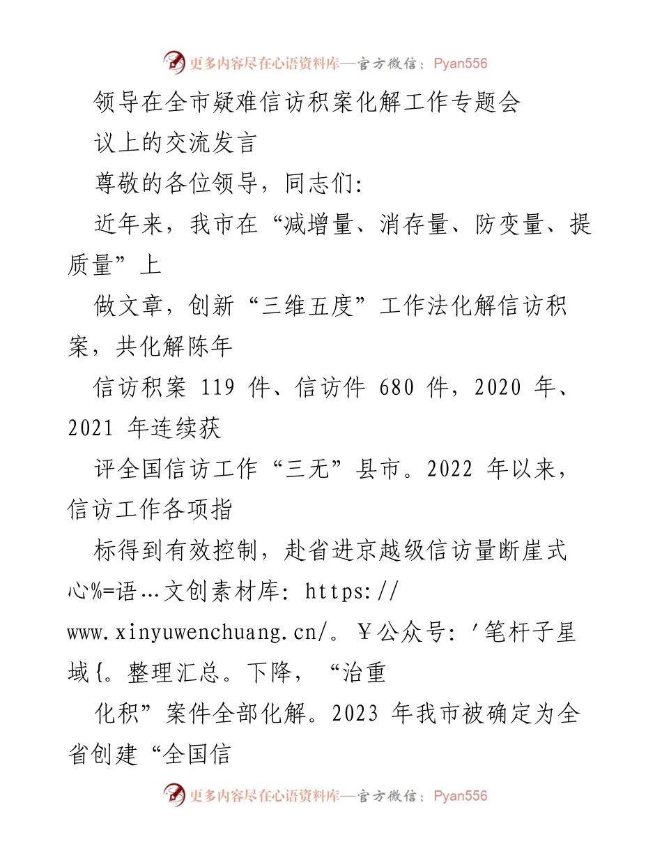[发言] 全市疑难信访积案化解工作专题会议 - 加强信访积案化解工作，提升群众满意度.docx_第1页
