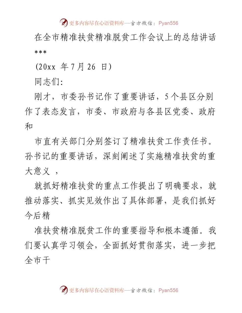 [发言] 全市精准扶贫精准脱贫工作会议 - 精准扶贫工作会议总结讲话.docx_第1页