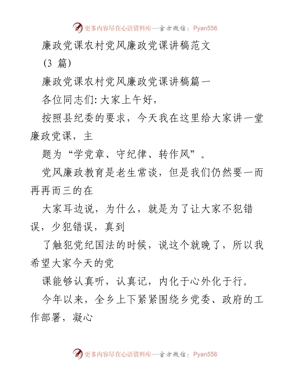 [发言] 农村党风廉政教育 - 学党章、守纪律、转作风的廉政党课讲稿.docx_第1页