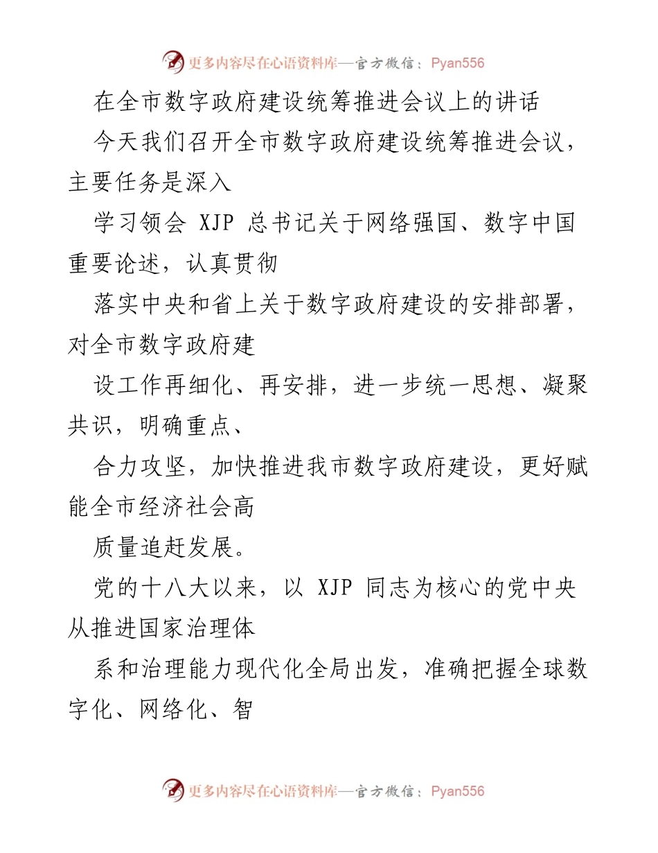[发言] 全市数字政府建设统筹推进会议 - 加快推进数字政府建设，赋能经济社会高质量发展_1.docx_第1页