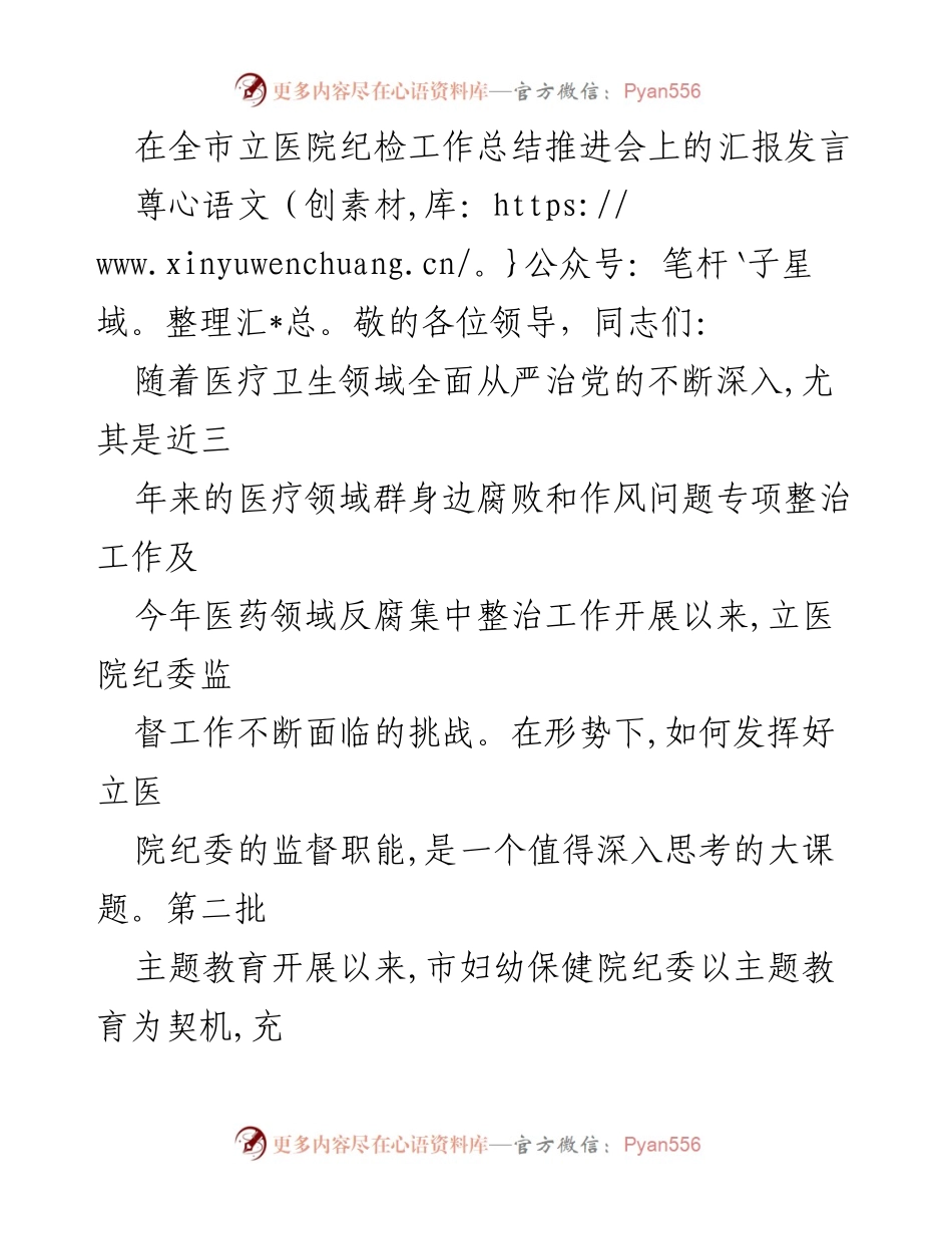 [发言] 全市立医院纪检工作总结推进会 - 加强纪检监督，推动全面从严治党落实.docx_第1页