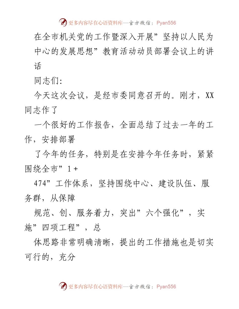 [发言] 全市机关党的工作暨教育活动动员部署会议 - 坚持以人民为中心，推动全市机关党建新发展.docx_第1页
