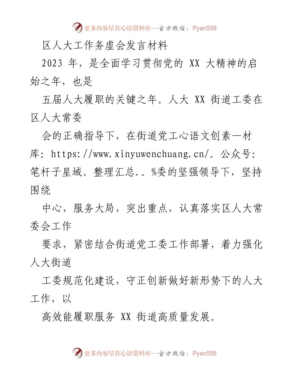 [发言] 区人大工作务虚会 - 强化人大履职 助力街道高质量发展.docx_第1页