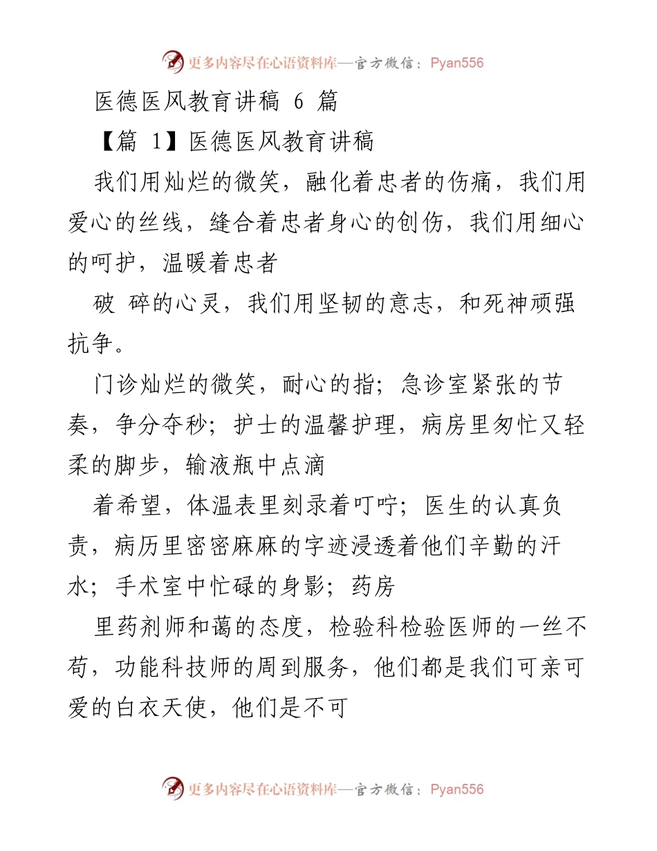 [发言] 医德医风教育会议 - 医德医风：白衣天使的奉献与坚守.docx_第1页