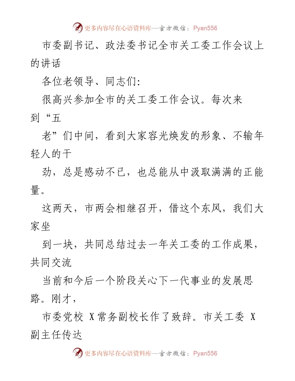 [发言] 关工委工作会议 - 全市关工委工作成就与未来发展思路总结.docx_第1页