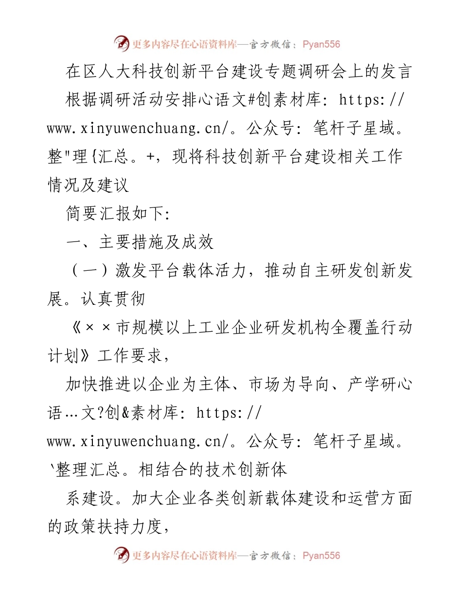 [发言] 区人大科技创新平台建设专题调研会 - 科技创新平台建设工作汇报与建议.docx_第1页