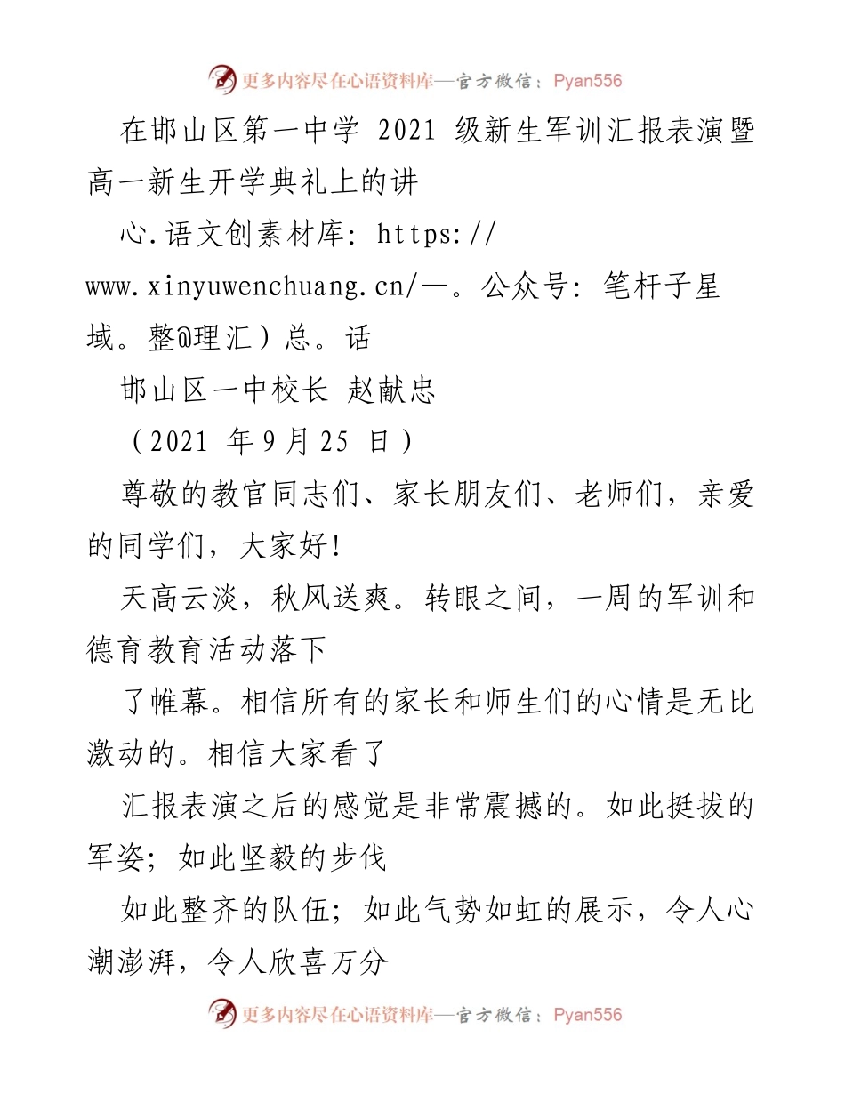 [发言] 军训汇报表演暨开学典礼 - 高中生活的起航与责任教育的承诺.docx_第1页