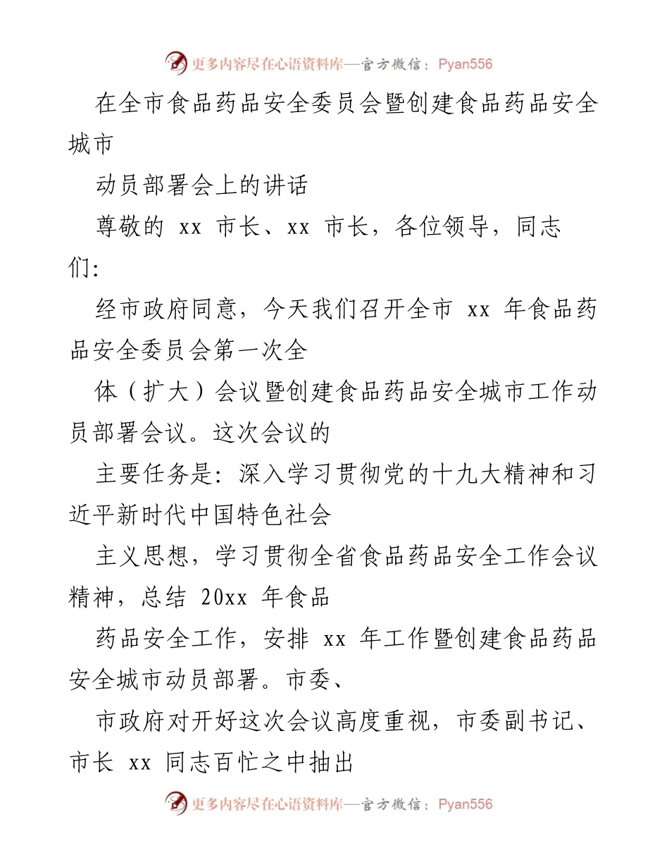 [发言] 动员部署会 - 全市食品药品安全工作动员部署讲话.docx_第1页