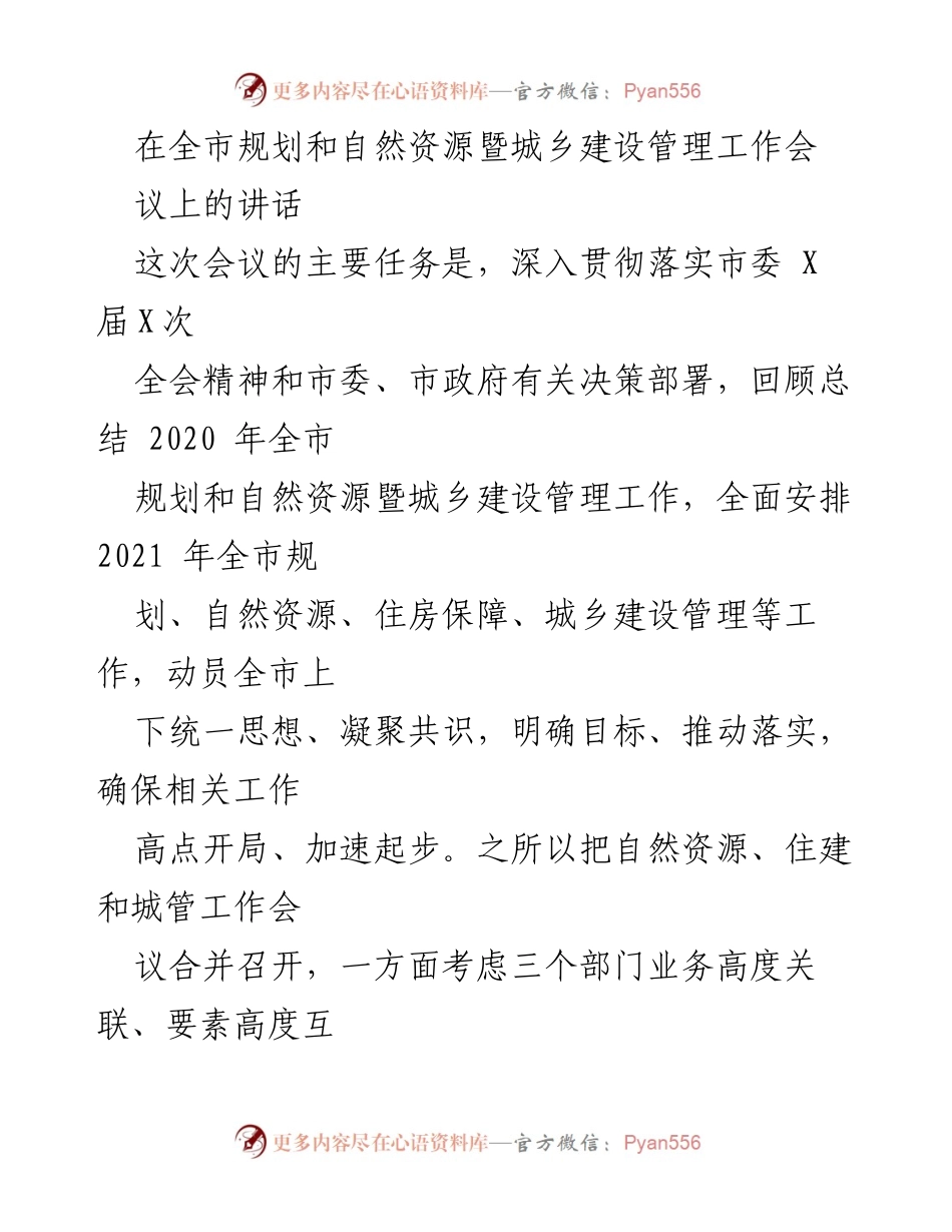 [发言] 全市规划和自然资源暨城乡建设管理工作会议 - 全市规划与自然资源管理工作总结与2021年部署.docx_第1页