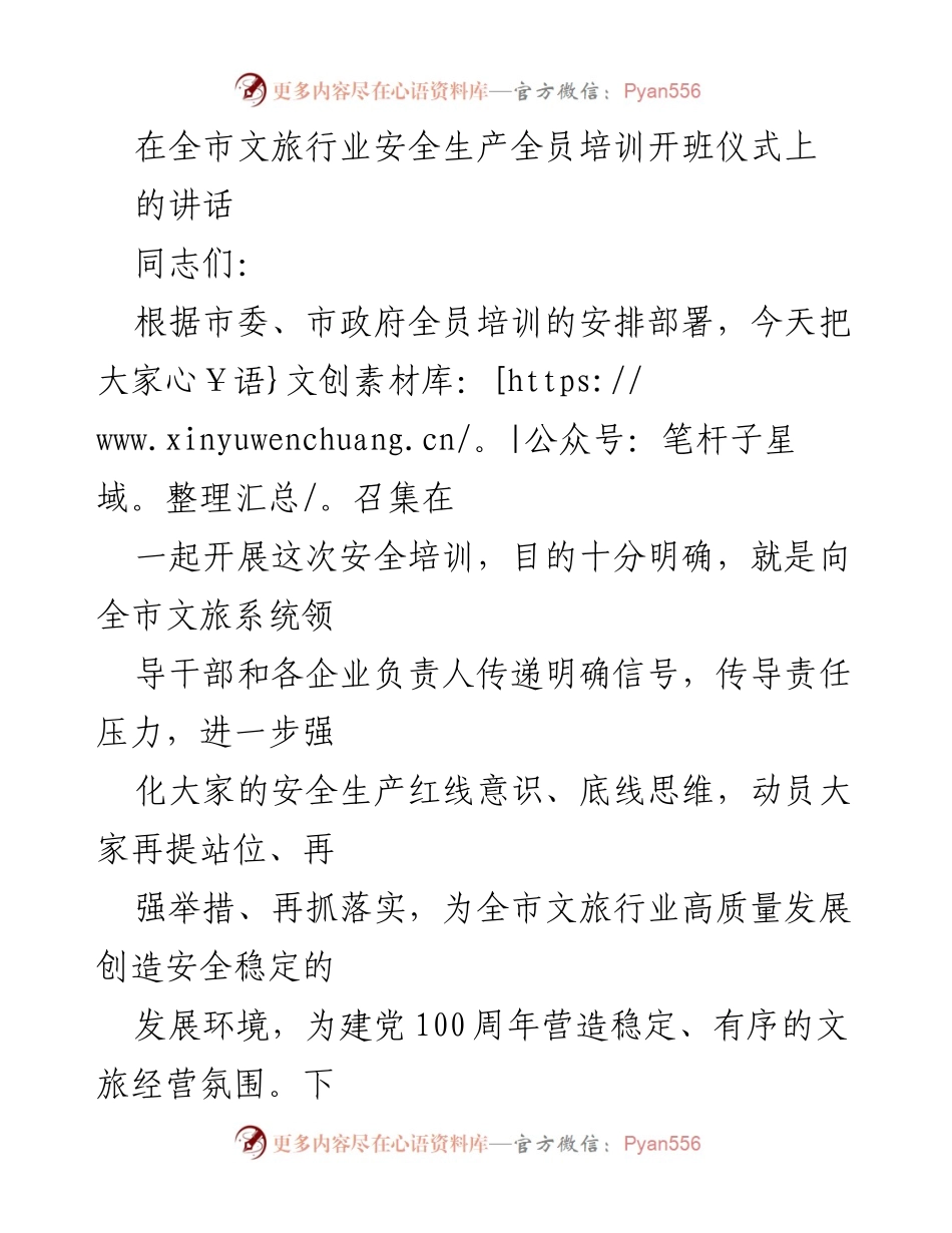 [发言] 全市文旅行业安全生产全员培训开班仪式 - 加强安全意识，保障文旅行业高质量发展.docx_第1页