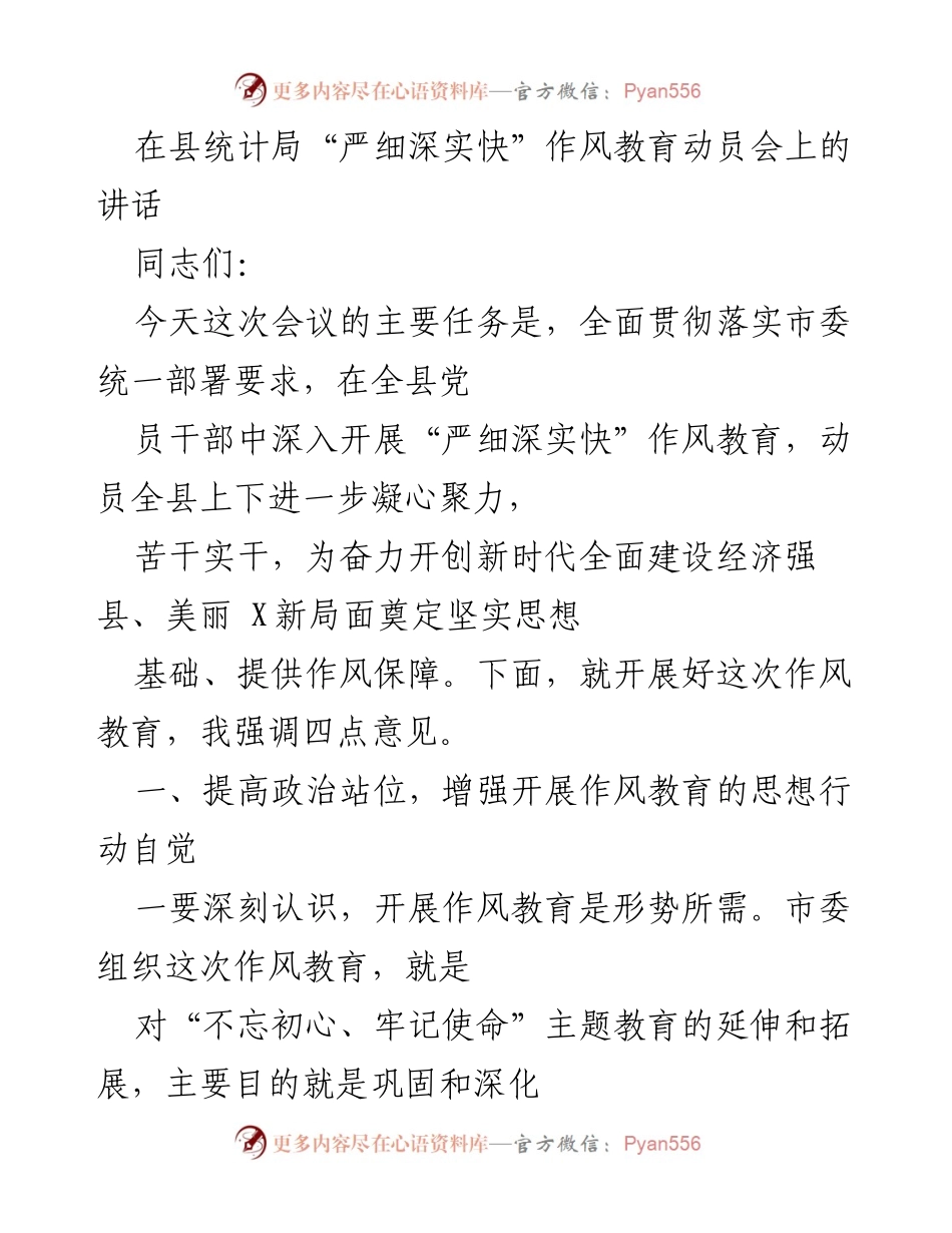 [发言] 动员会 - “严细深实快”作风教育动员讲话.docx_第1页