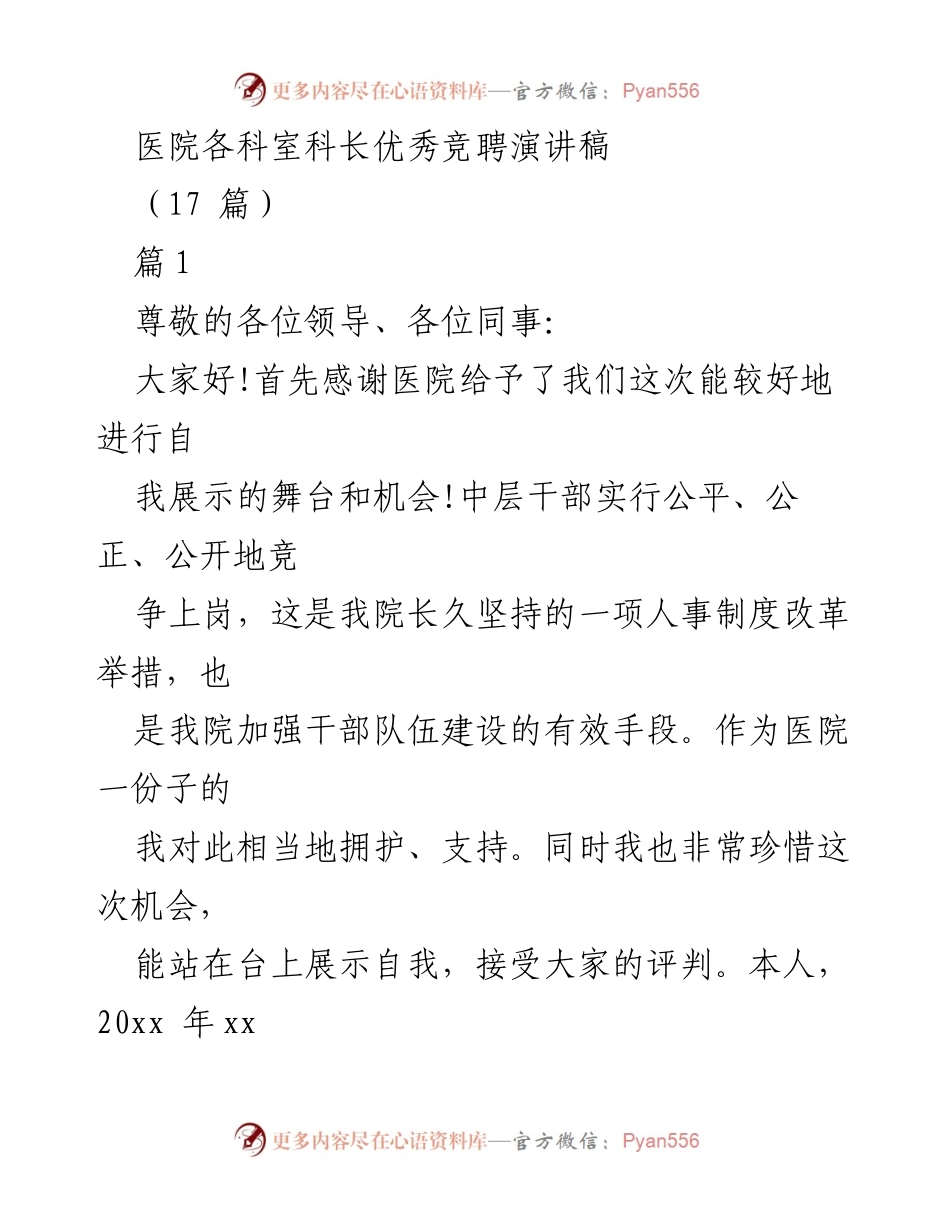 [发言] 医院各科室科长竞聘 - 医务科科长竞聘演讲稿.docx_第1页