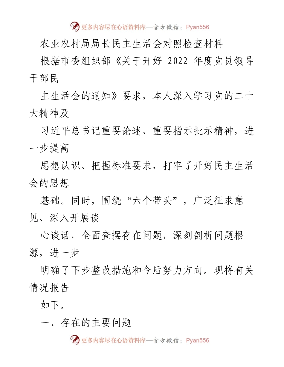 [发言] 农业农村局局长民主生活会 - 深入反思与整改：农业农村局局长民主生活会对照检查材料.docx_第1页