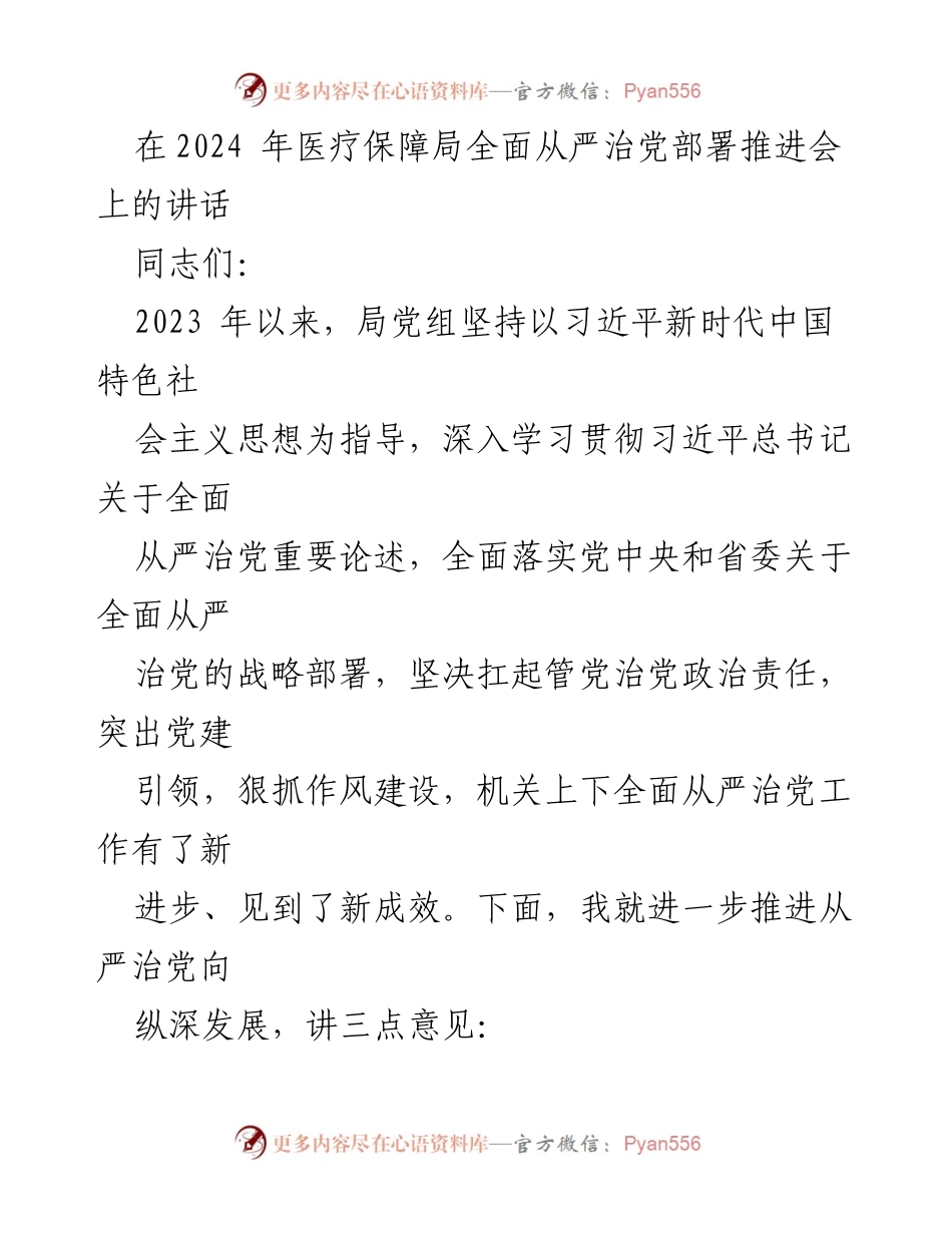 [发言] 医疗保障局全面从严治党部署推进会 - 深入推进全面从严治党的新举措与成效.docx_第1页