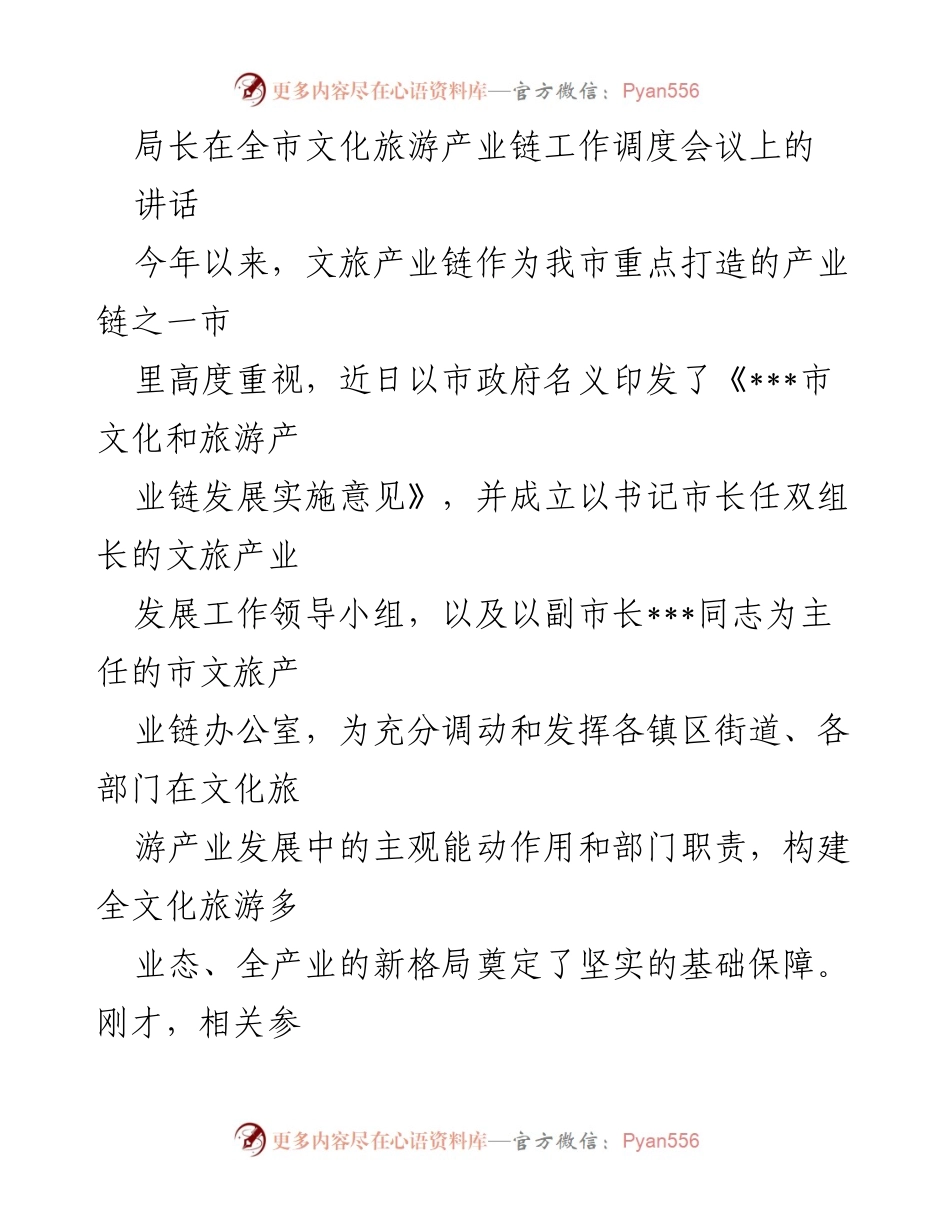 [发言] 全市文化旅游产业链工作调度会议 - 加快文旅产业链发展，构建新格局.docx_第1页