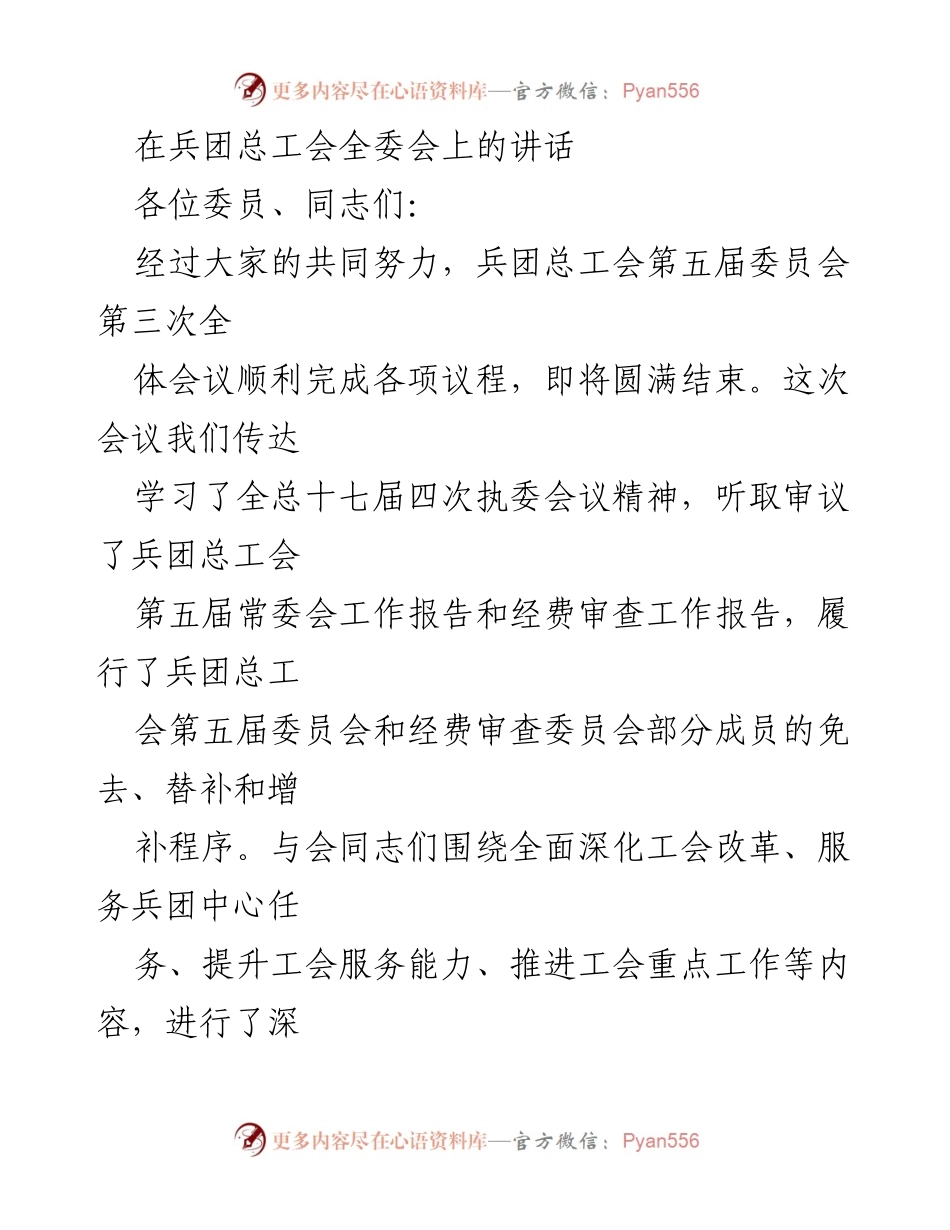 [发言] 兵团总工会全委会 - 强调工会改革与服务提升的重要性.docx_第1页