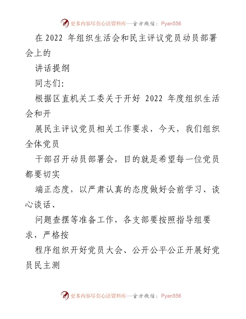[发言] 动员部署会 - 加强组织生活会与民主评议党员的指导思想.docx_第1页