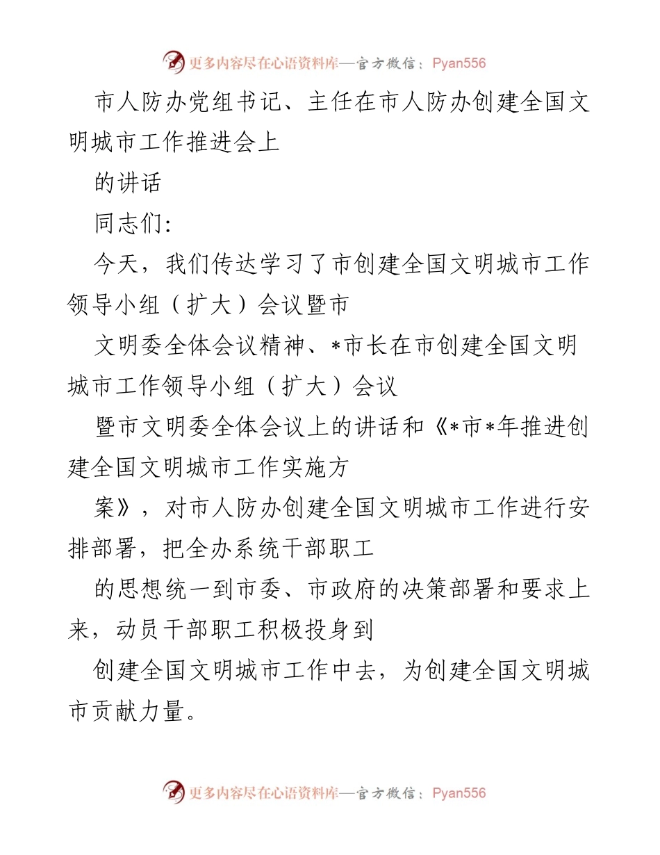 [发言] 创建全国文明城市工作推进会 - 提升政治站位，推动全国文明城市创建工作.docx_第1页