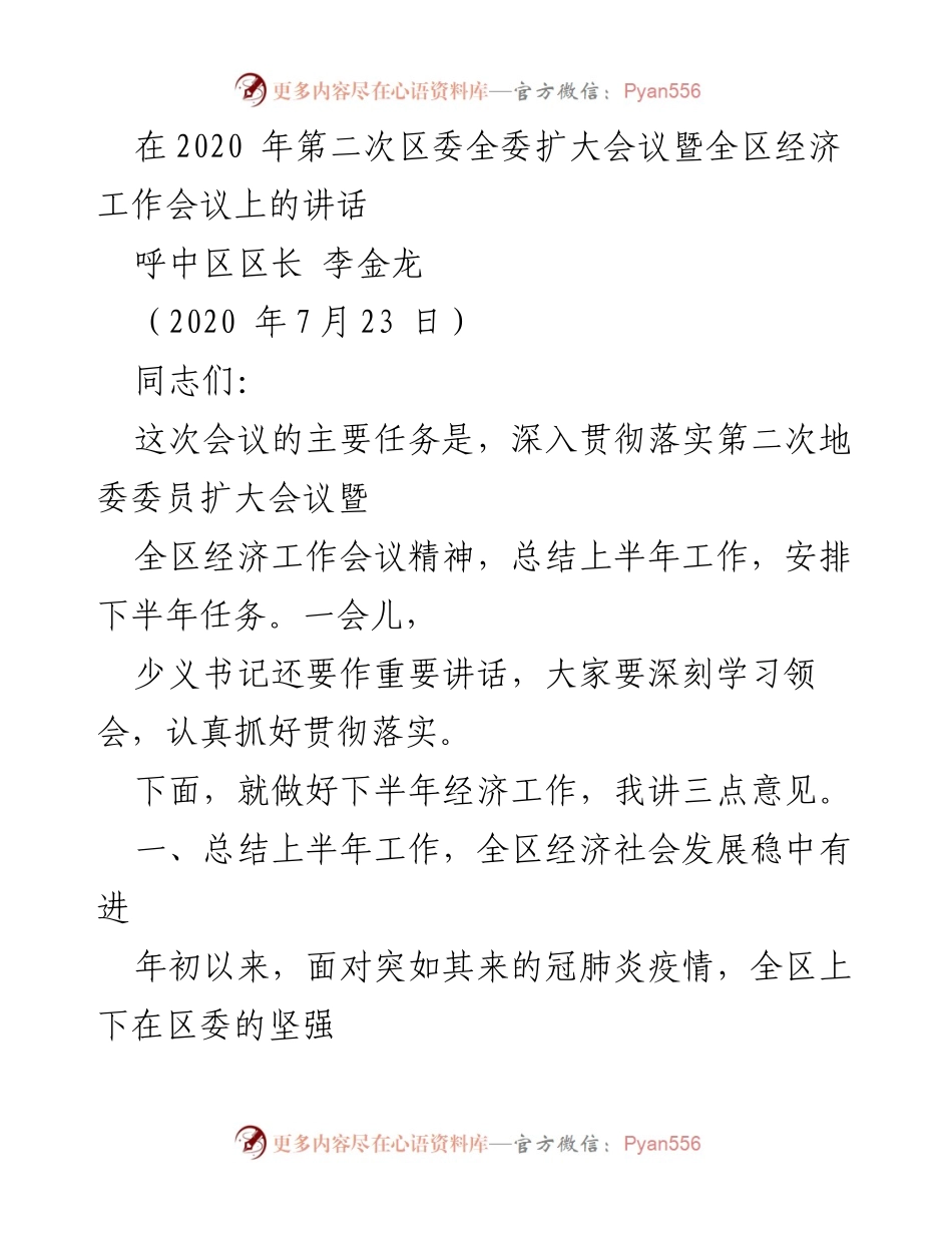 [发言] 区委全委扩大会议 - 深入贯彻落实经济工作会议精神，推动下半年经济发展.docx_第1页