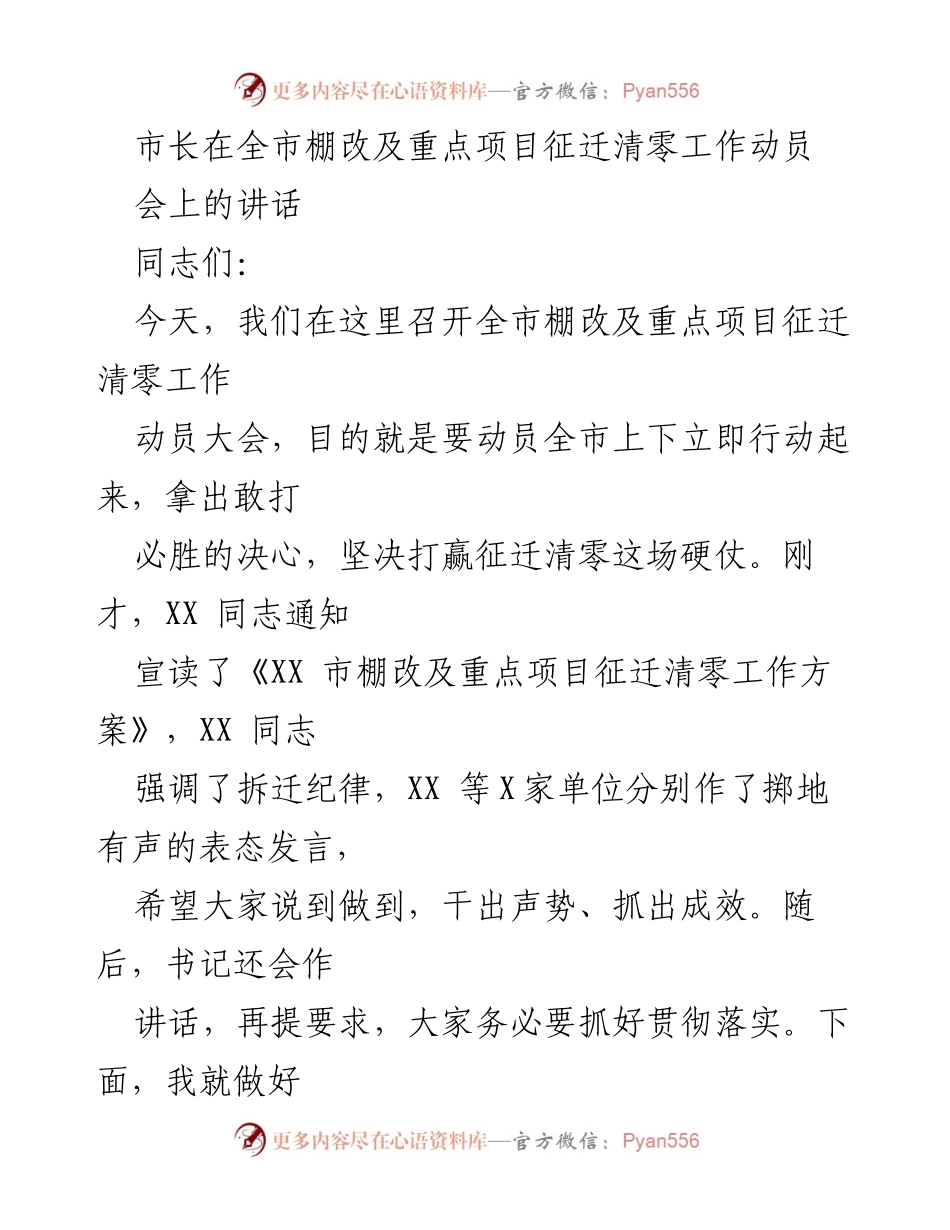 [发言] 动员大会 - 打赢棚改及重点项目征迁清零攻坚战.docx_第1页