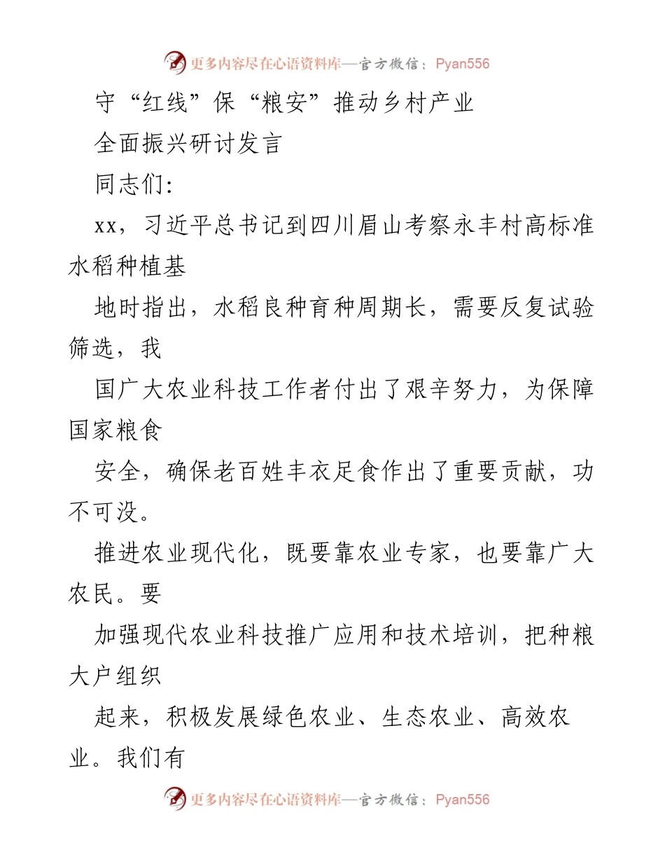 [发言] 全面振兴研讨会 - 守住耕地红线，保障粮食安全与乡村产业振兴.docx_第1页