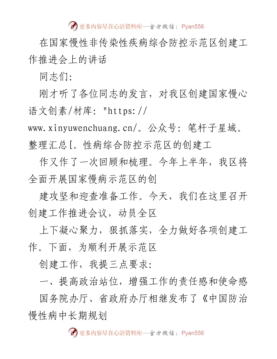 [发言] 创建工作推进会 - 加快推进国家慢性非传染性疾病防控示范区建设工作.docx_第1页