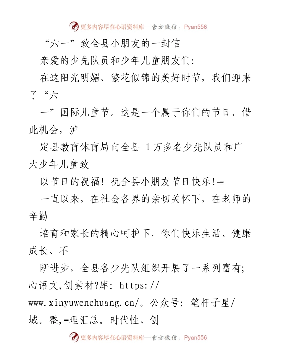 [发言] 六一儿童节 - 致全县小朋友的节日祝福信.docx_第1页