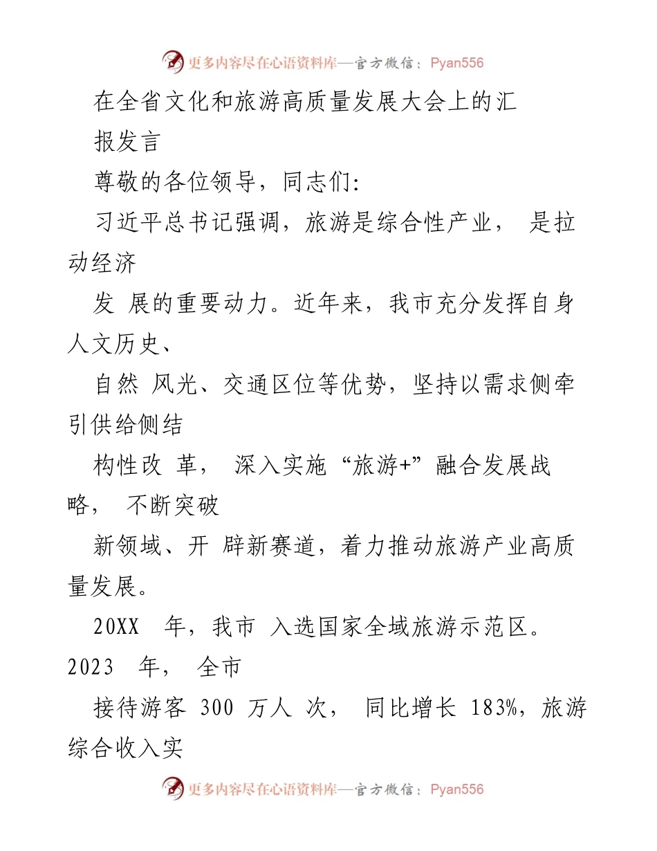 [发言] 全省文化和旅游高质量发展大会 - 推动旅游与文化融合，助力高质量发展.docx_第1页