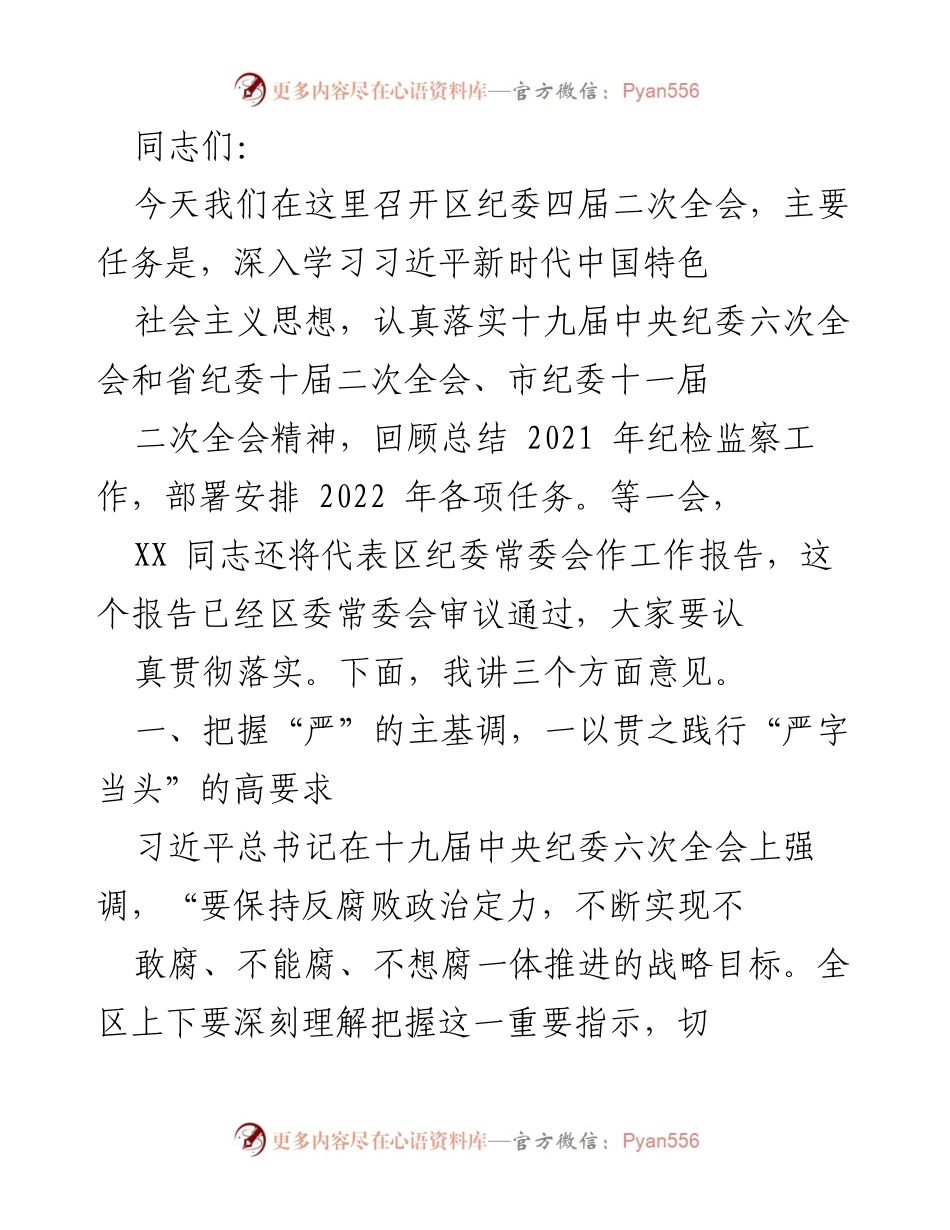 [发言] 区纪委四届二次全会 - 深入学习贯彻全面从严治党的重要指示.docx_第1页