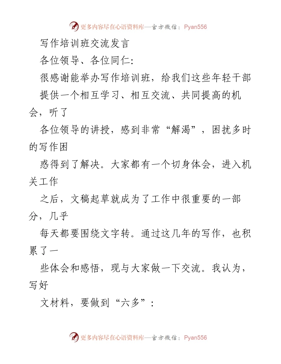 [发言] 写作培训班 - 提升写作能力的“六多”原则.docx_第1页