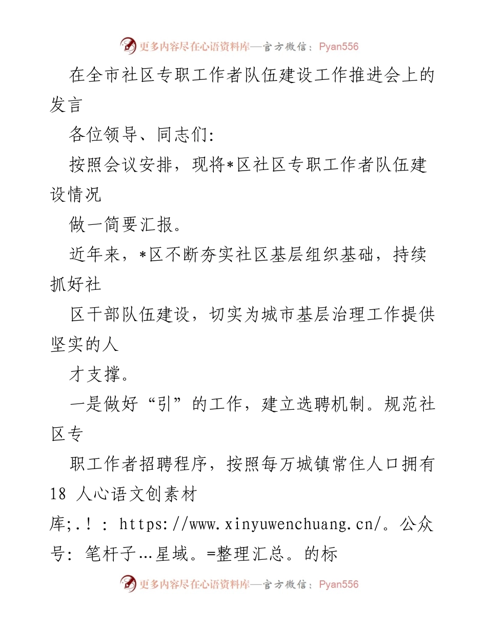 [发言] 全市社区专职工作者队伍建设工作推进会 - 加强社区专职工作者队伍建设的经验与措施.docx_第1页