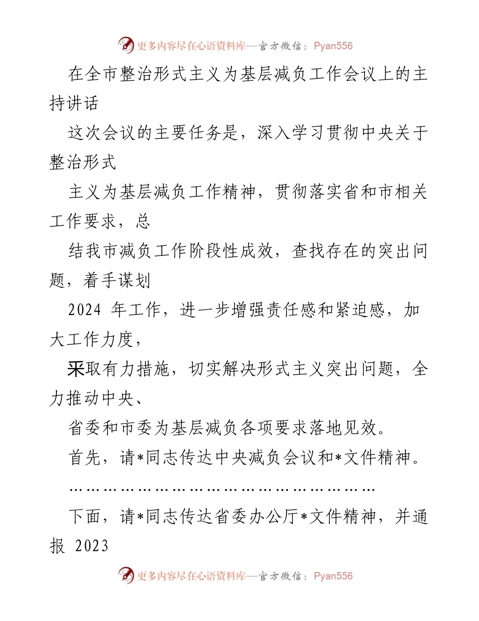 [发言] 全市整治形式主义为基层减负工作会议 - 深入学习贯彻减负精神，推动工作落地见效.docx_第1页