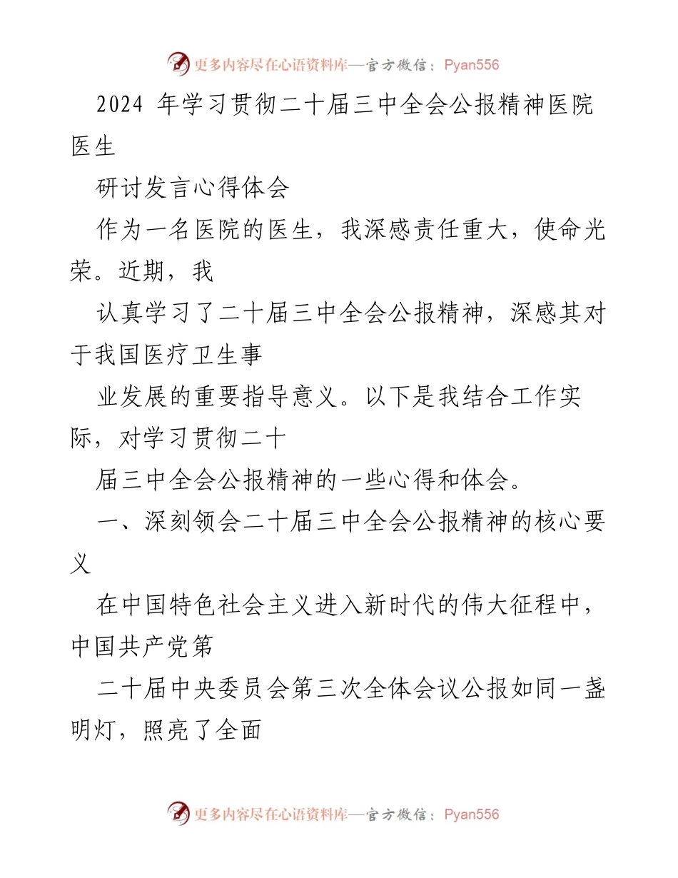 [发言] 医院医生研讨会 - 学习贯彻二十届三中全会公报精神的心得体会.docx_第1页