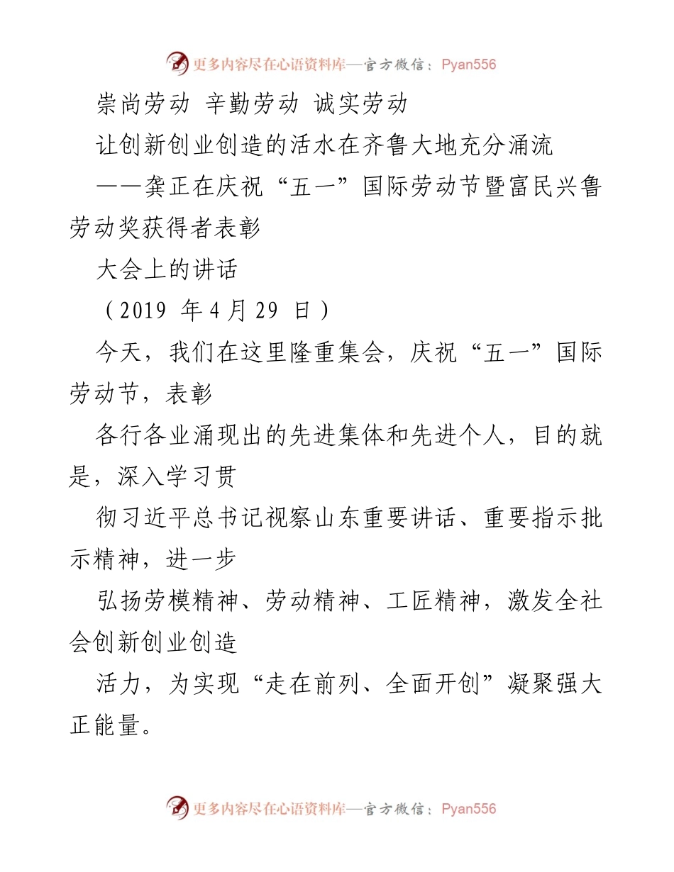 [发言] 劳动节表彰大会 - 弘扬劳动精神，激发创新活力.docx_第1页