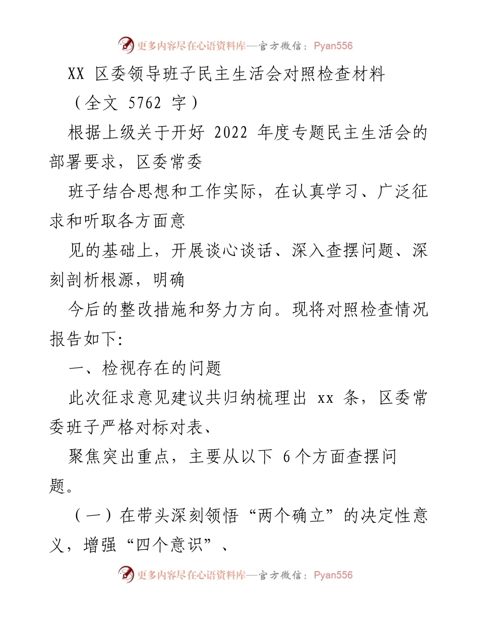 [发言] 区委领导班子民主生活会 - 区委常委班子对照检查及整改措施总结.docx_第1页