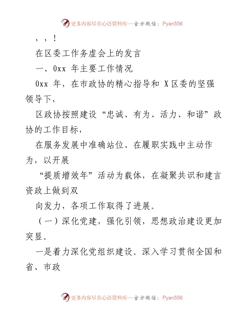[发言] 区政协在工作务虚会上的总结与展望.docx_第1页