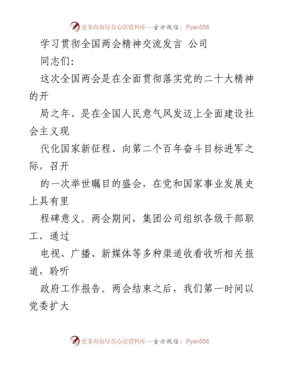 [发言] 公司会议 - 学习贯彻全国两会精神的重要性与实施路径.docx_第1页