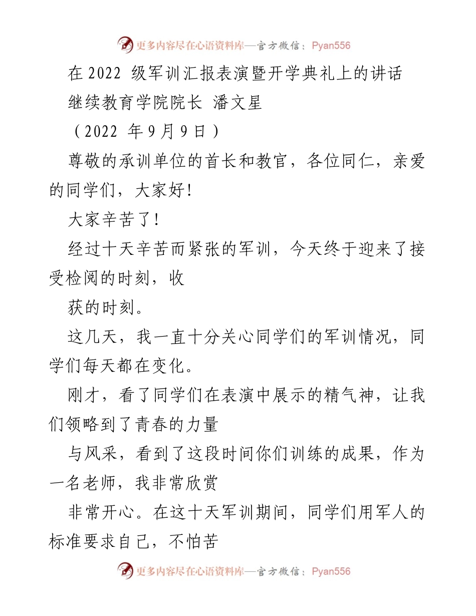 [发言] 军训汇报表演暨开学典礼 - 军训成果与未来展望.docx_第1页