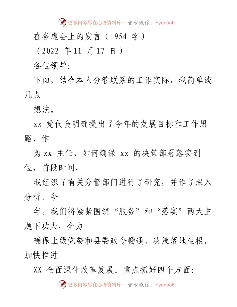 [发言] 务虚会 - 确保决策落实与服务提升的思考.docx_第1页