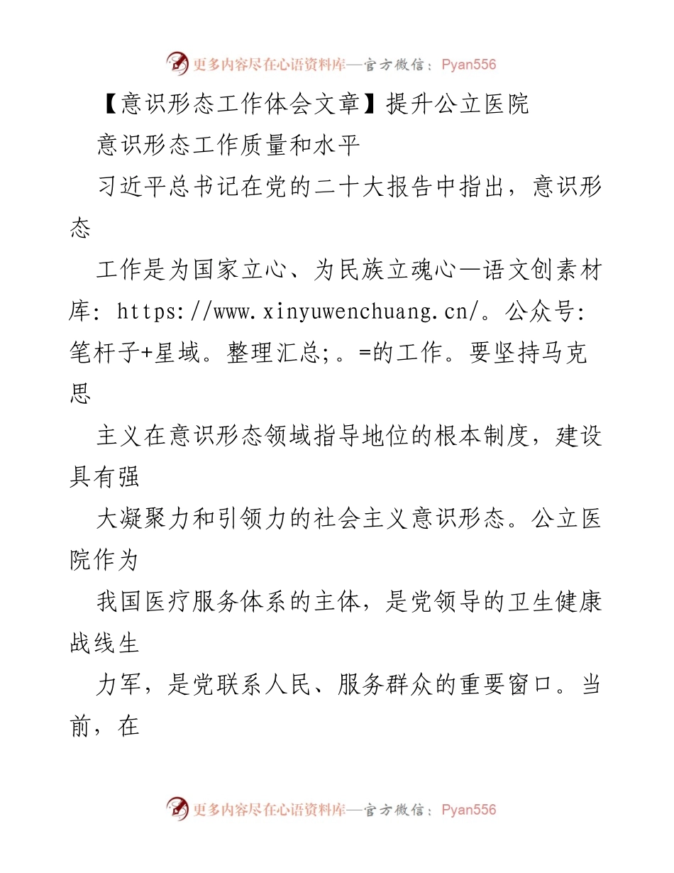 [发言] 医院意识形态工作会议 - 提升公立医院意识形态工作质量与水平.docx_第1页