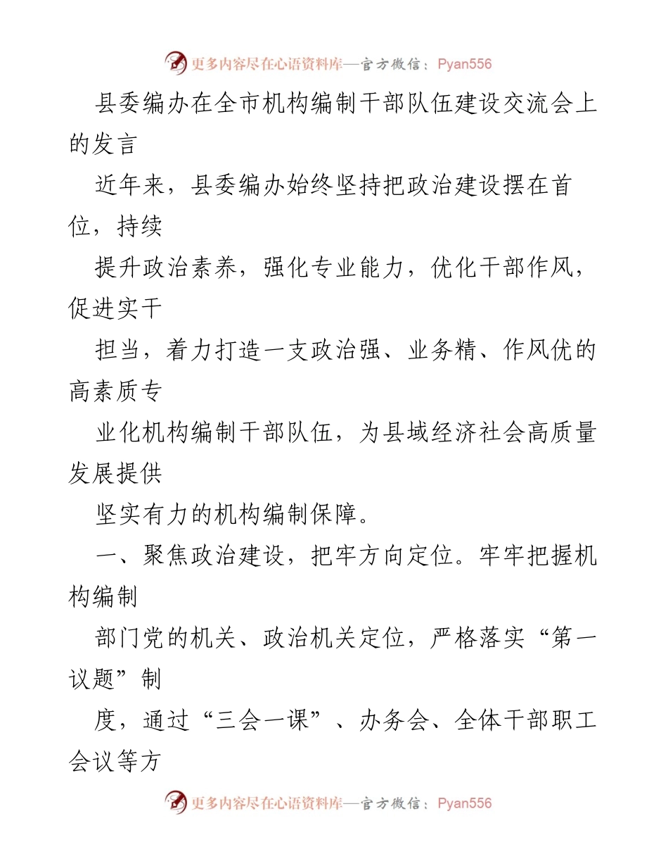 [发言] 全市机构编制干部队伍建设交流会 - 强化政治建设与专业能力，推动高素质机构编制干部队伍建设.docx_第1页