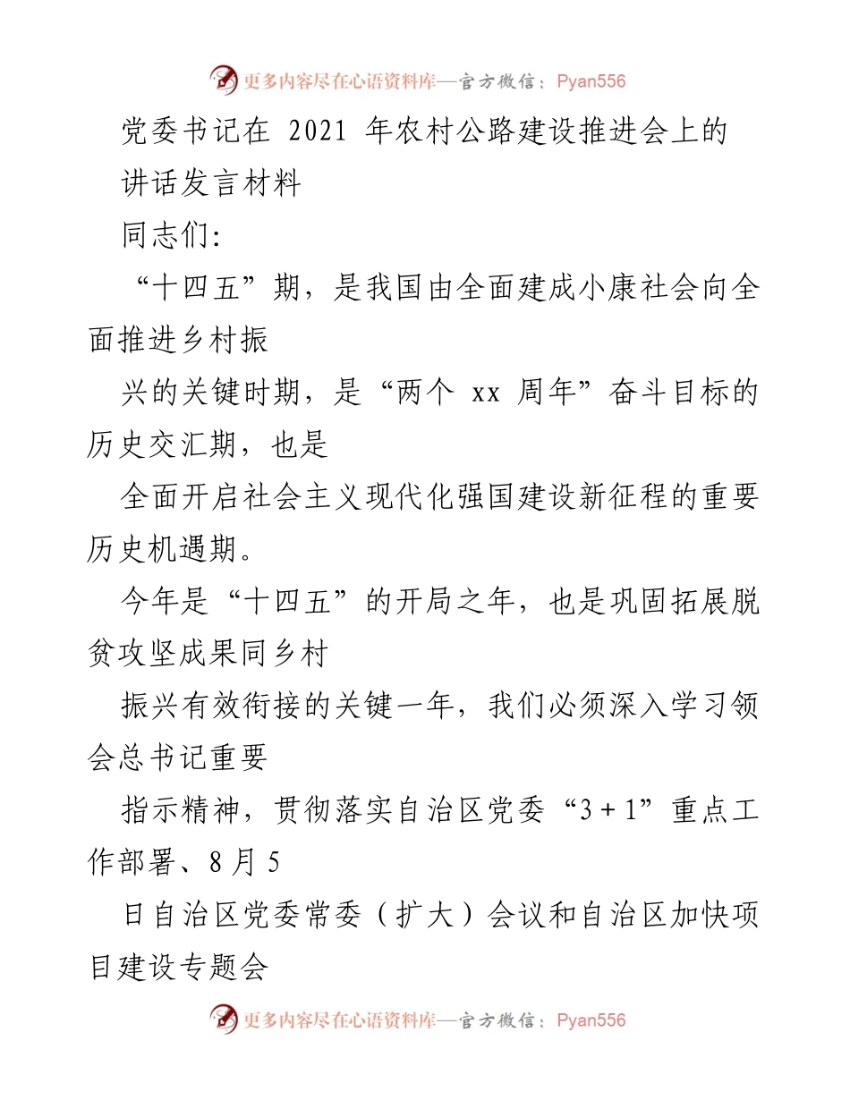 [发言] 农村公路建设推进会 - “十四五”时期农村公路建设的重要性与高质量发展路径.docx_第1页