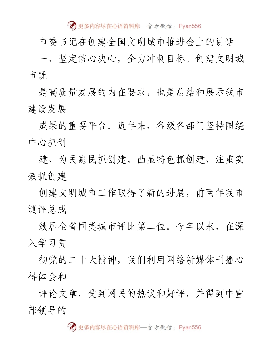 [发言] 创建全国文明城市推进会 - 坚定信心，压实责任，全力冲刺全国文明城市创建目标.docx_第1页