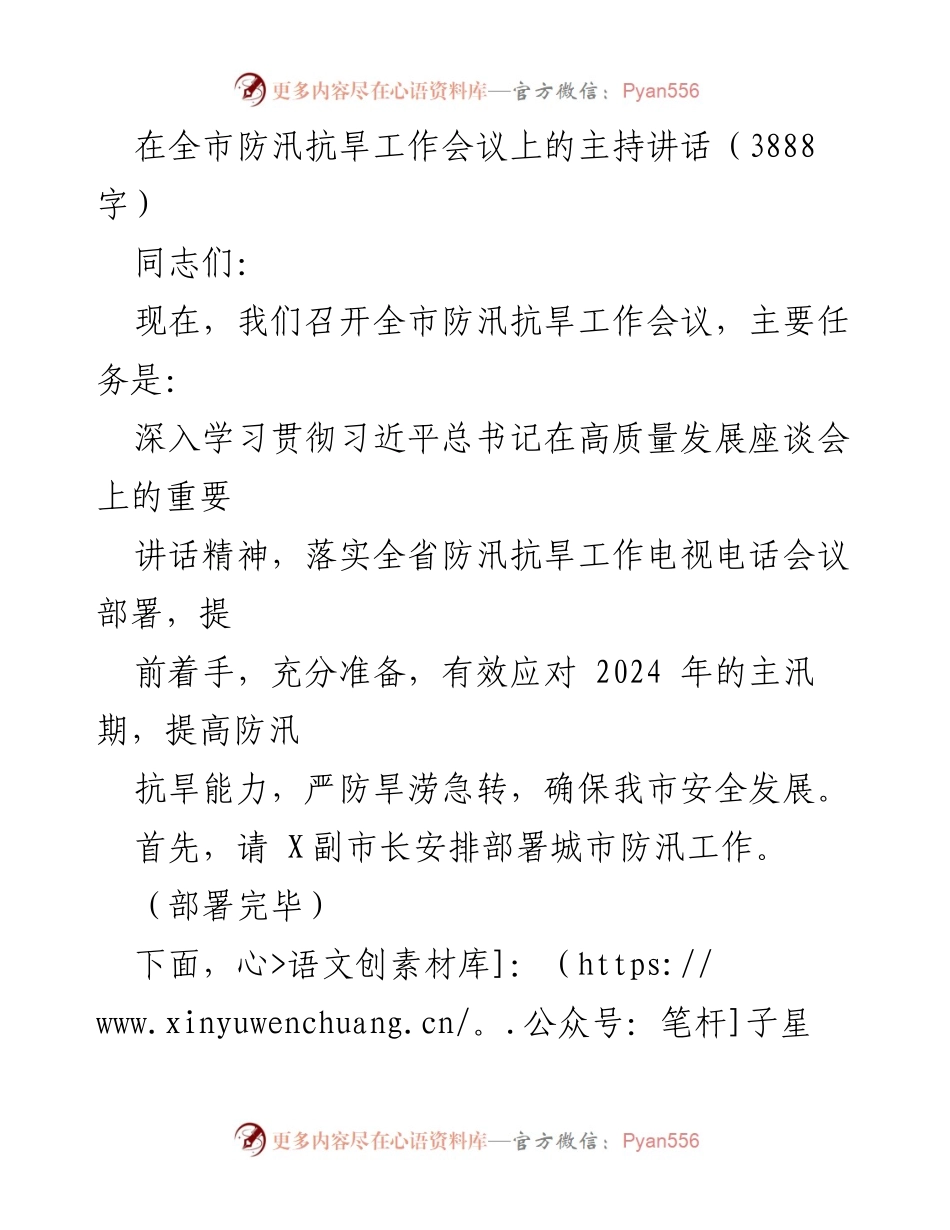 [发言] 全市防汛抗旱工作会议 - 加强防汛抗旱工作，确保安全发展.docx_第1页