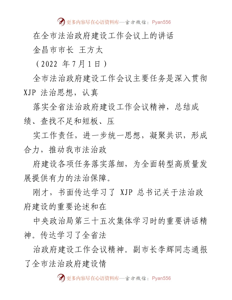 [发言] 全市法治政府建设工作会议 - 深入推进法治政府建设，确保高质量发展.docx_第1页