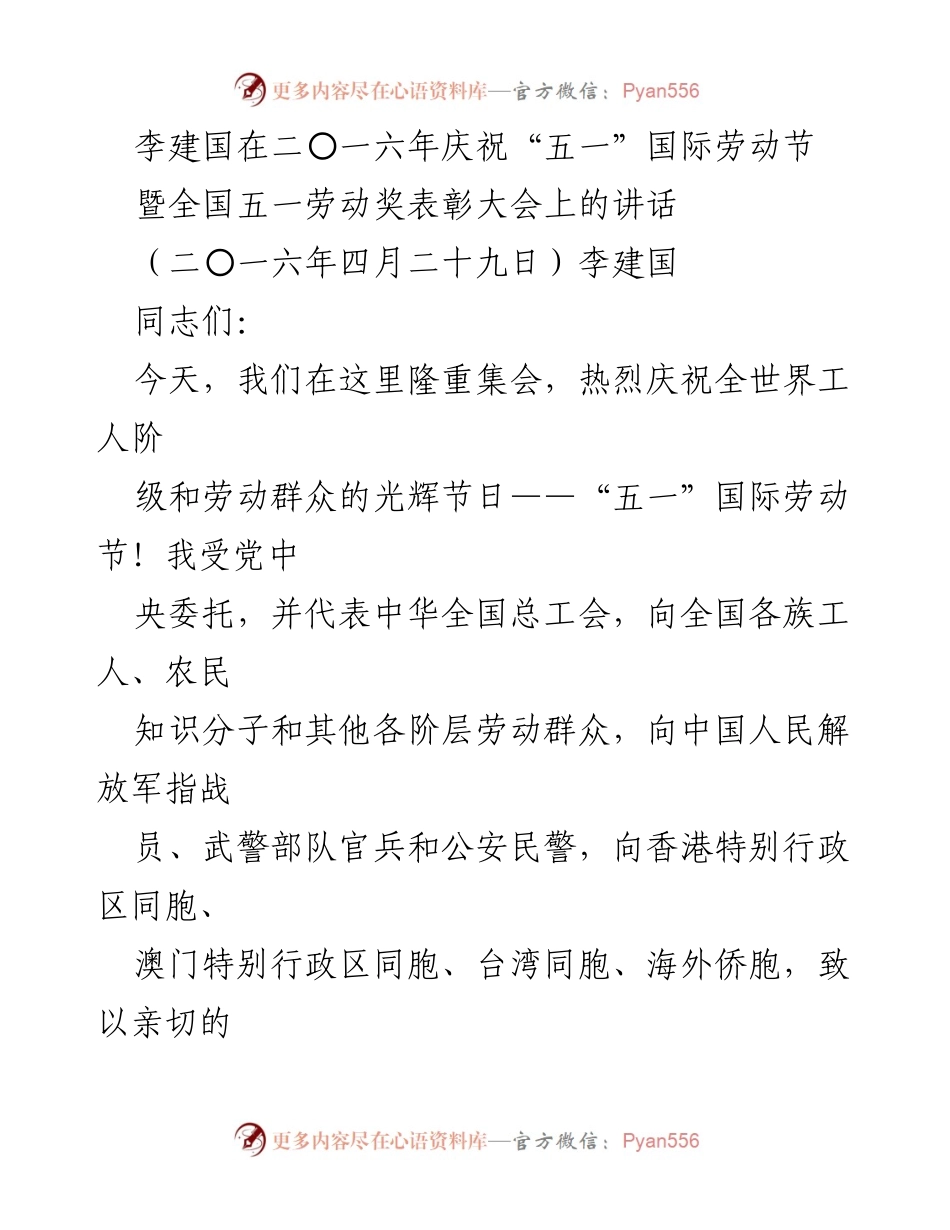 [发言] 劳动节庆祝大会 - 李建国在2016年“五一”国际劳动节暨全国五一劳动奖表彰大会上的讲话.docx_第1页