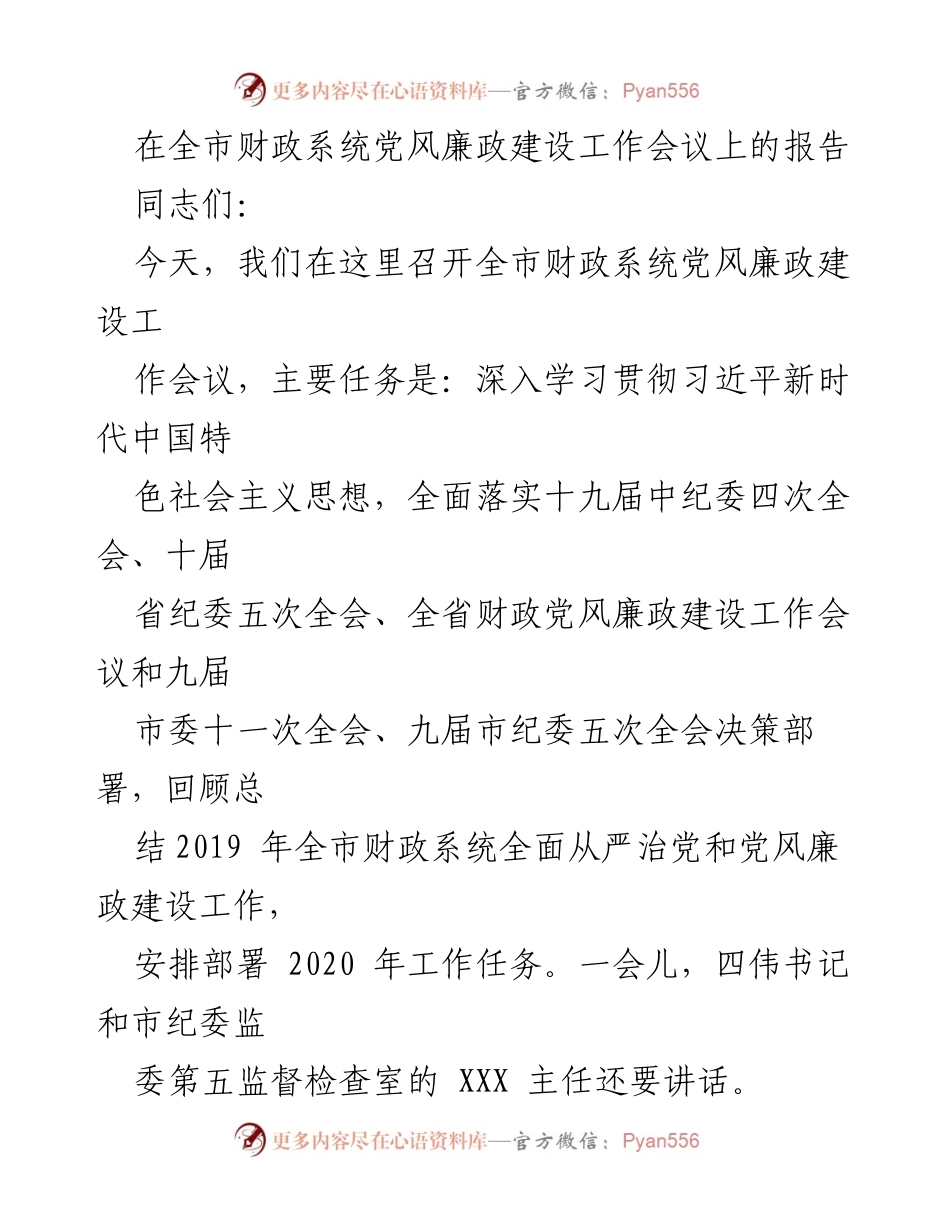 [发言] 全市财政系统党风廉政建设工作会议 - 全市财政系统党风廉政建设工作报告.docx_第1页